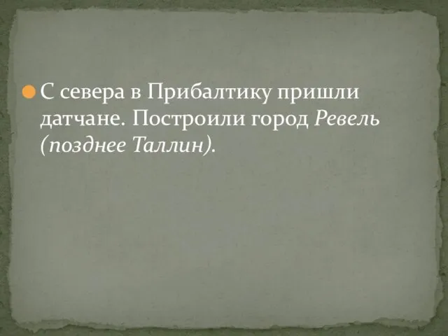 С севера в Прибалтику пришли датчане. Построили город Ревель (позднее Таллин).