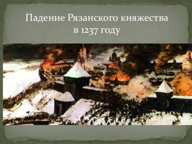 Падение Рязанского княжества в 1237 году