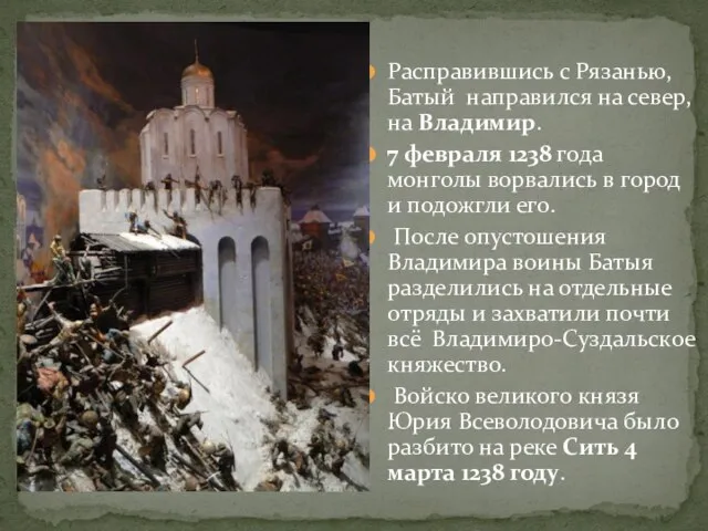 Расправившись с Рязанью, Батый направился на север, на Владимир. 7 февраля