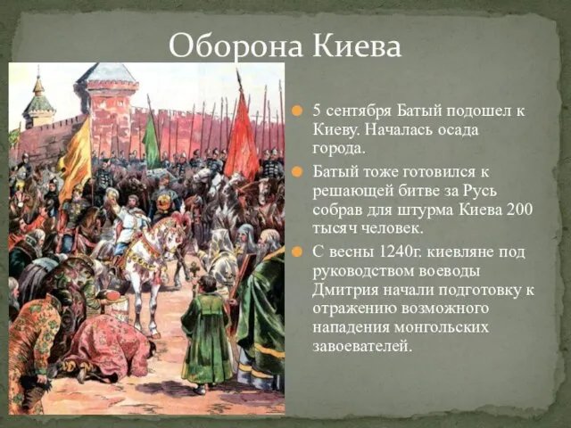 5 сентября Батый подошел к Киеву. Началась осада города. Батый тоже