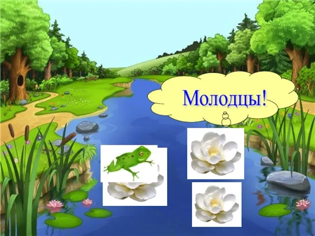 Молодцы!