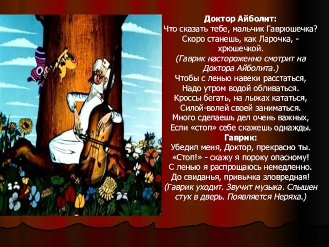 Доктор Айболит: Что сказать тебе, мальчик Гаврюшечка? Скоро станешь, как Ларочка,