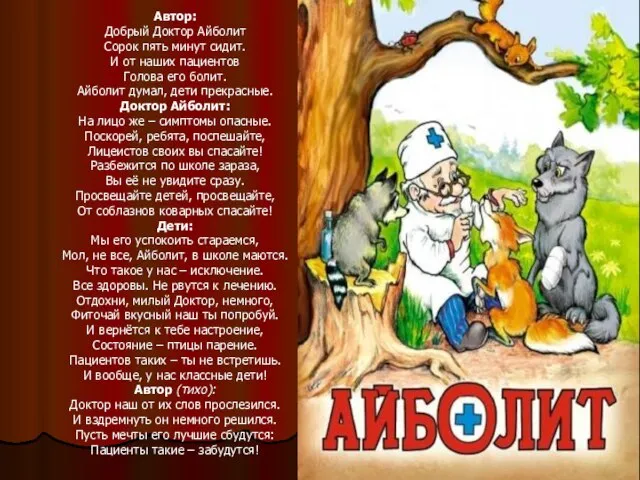 Автор: Добрый Доктор Айболит Сорок пять минут сидит. И от наших