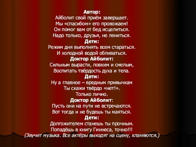 Автор: Айболит свой приём завершает. Мы «спасибом» его провожаем! Он помог