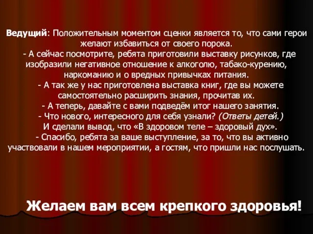 Ведущий: Положительным моментом сценки является то, что сами герои желают избавиться