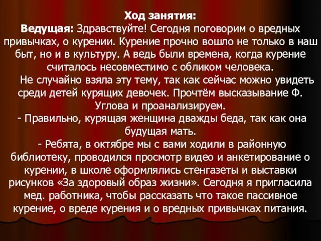 Ход занятия: Ведущая: Здравствуйте! Сегодня поговорим о вредных привычках, о курении.