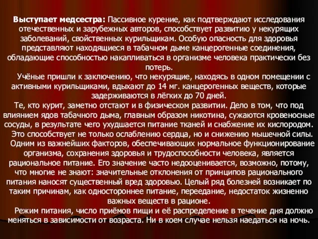 Выступает медсестра: Пассивное курение, как подтверждают исследования отечественных и зарубежных авторов,