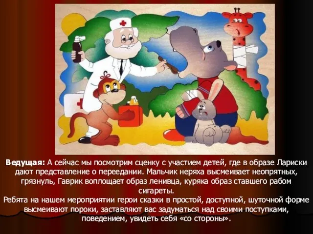 Ведущая: А сейчас мы посмотрим сценку с участием детей, где в