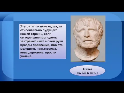 Я утратил всякие надежды относительно будущего нашей страны, если сегодняшняя молодежь