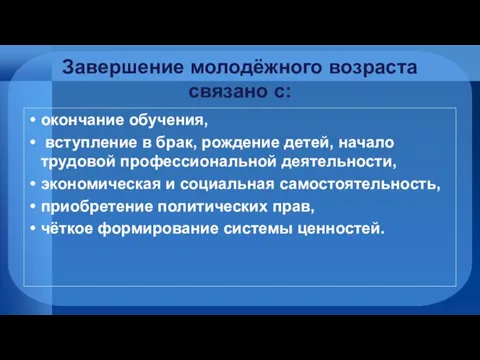 Завершение молодёжного возраста связано с: окончание обучения, вступление в брак, рождение