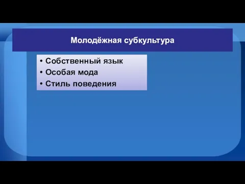 Молодёжная субкультура Собственный язык Особая мода Стиль поведения