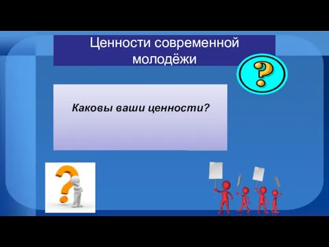 Ценности современной молодёжи Задания группам: Прокомментируйте данные социологических опросов Каковы ваши ценности?