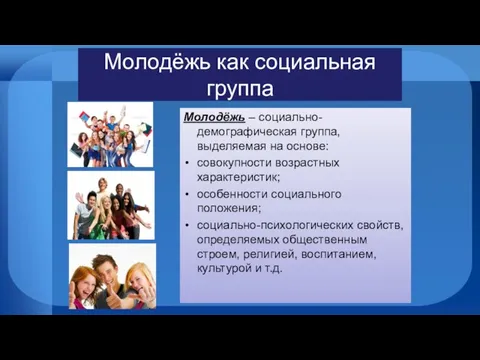 Молодёжь как социальная группа Молодёжь – социально-демографическая группа, выделяемая на основе: