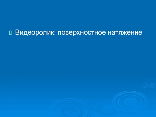 Видеоролик: поверхностное натяжение