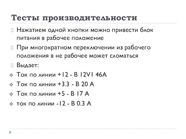 Тесты производительности Нажатием одной кнопки можно привести блок питания в рабочее