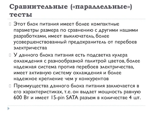 Сравнительные («параллельные») тесты Этот блок питания имеет более компактные параметры размера