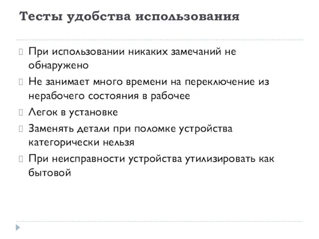 Тесты удобства использования При использовании никаких замечаний не обнаружено Не занимает