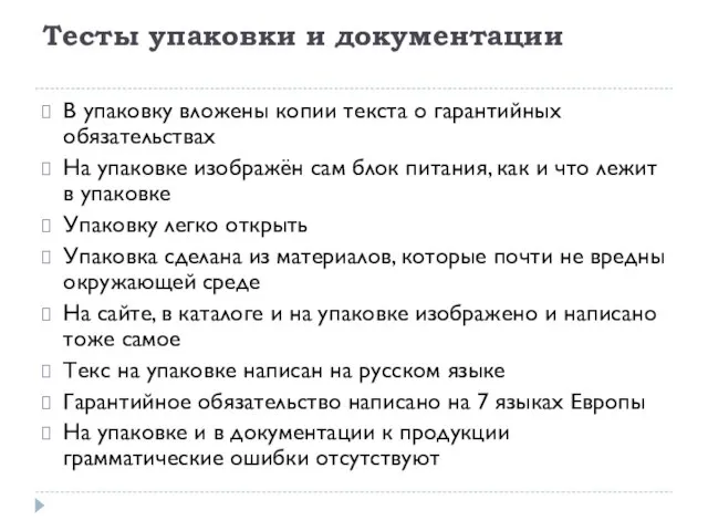 Тесты упаковки и документации В упаковку вложены копии текста о гарантийных