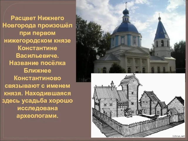 Расцвет Нижнего Новгорода произошёл при первом нижегородском князе Константине Васильевиче. Название