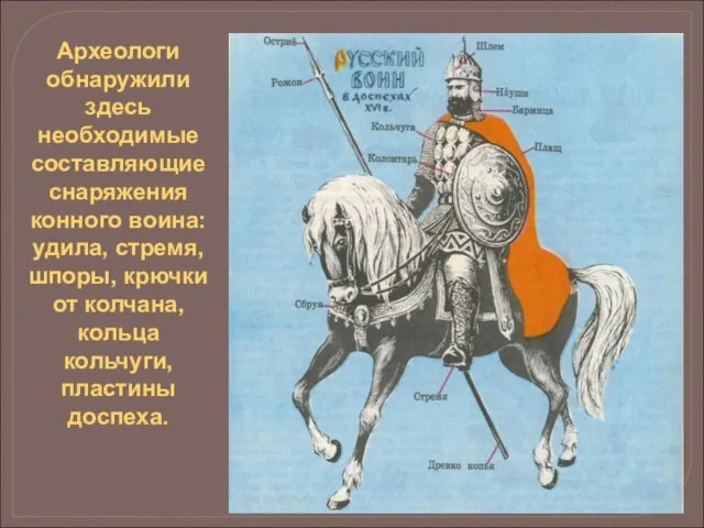 Археологи обнаружили здесь необходимые составляющие снаряжения конного воина: удила, стремя, шпоры,