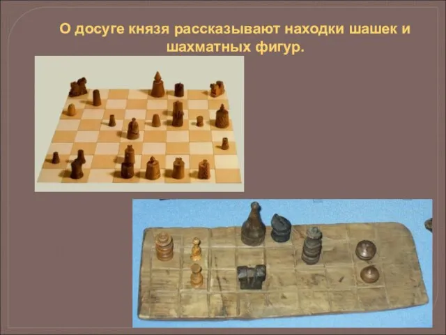 О досуге князя рассказывают находки шашек и шахматных фигур.