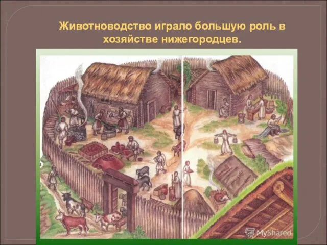 Животноводство играло большую роль в хозяйстве нижегородцев.