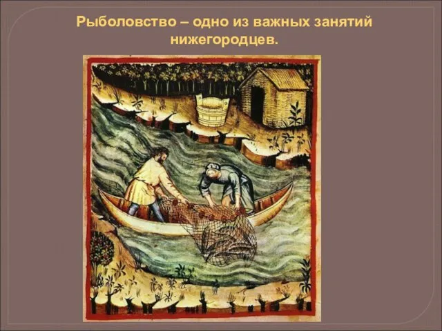 Рыболовство – одно из важных занятий нижегородцев.