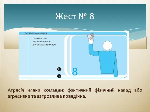 Агресія члена команди: фактичний фізичний напад або агресивна та загрозлива поведінка. Жест № 8