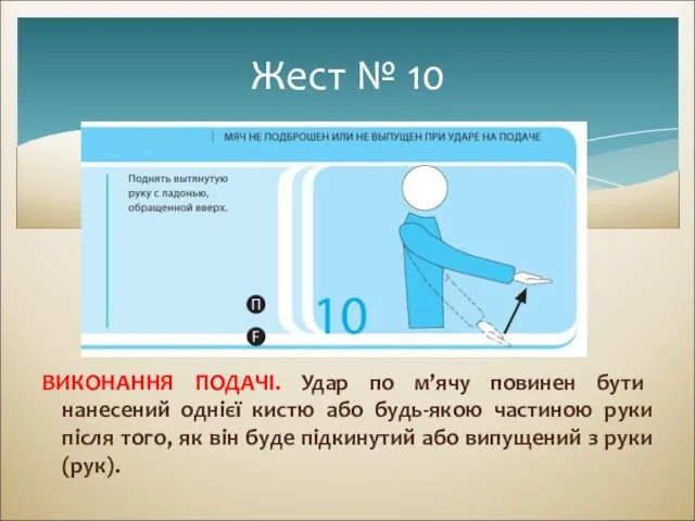 ВИКОНАННЯ ПОДАЧІ. Удар по м’ячу повинен бути нанесений однієї кистю або