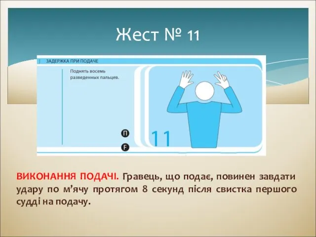 ВИКОНАННЯ ПОДАЧІ. Гравець, що подає, повинен завдати удару по м’ячу протягом