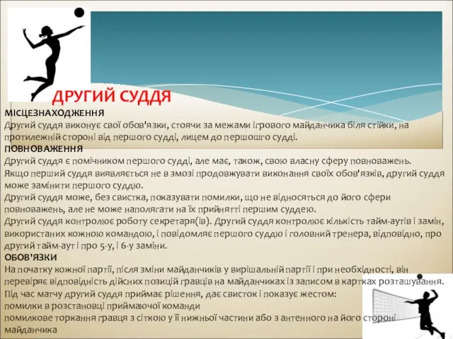 ДРУГИЙ СУДДЯ МІСЦЕЗНАХОДЖЕННЯ Другий суддя виконує свої обов'язки, стоячи за межами