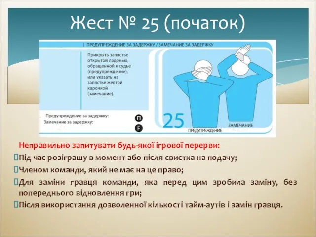 Неправильно запитувати будь-якої ігрової перерви: Під час розіграшу в момент або