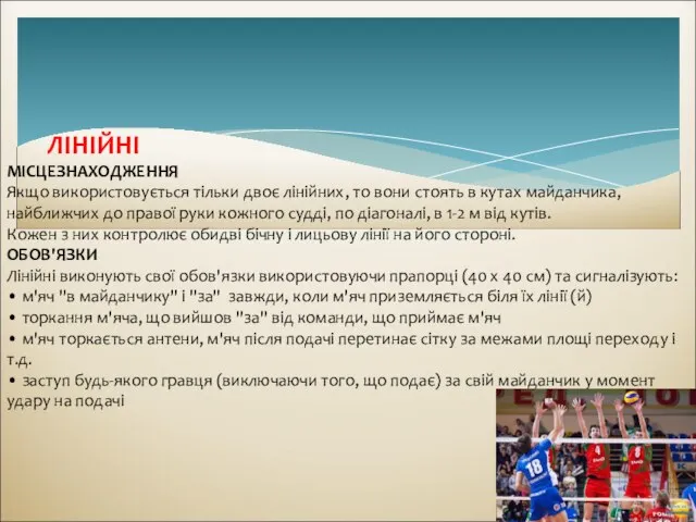 ЛІНІЙНІ МІСЦЕЗНАХОДЖЕННЯ Якщо використовується тільки двоє лінійних, то вони стоять в