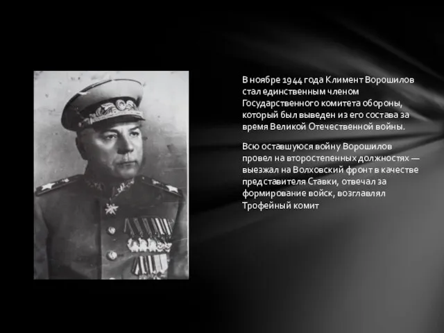 В ноябре 1944 года Климент Ворошилов стал единственным членом Государственного комитета