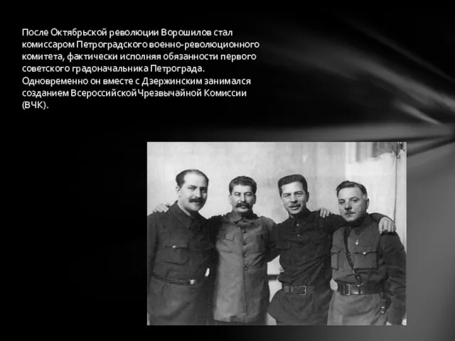 После Октябрьской революции Ворошилов стал комиссаром Петроградского военно-революционного комитета, фактически исполняя