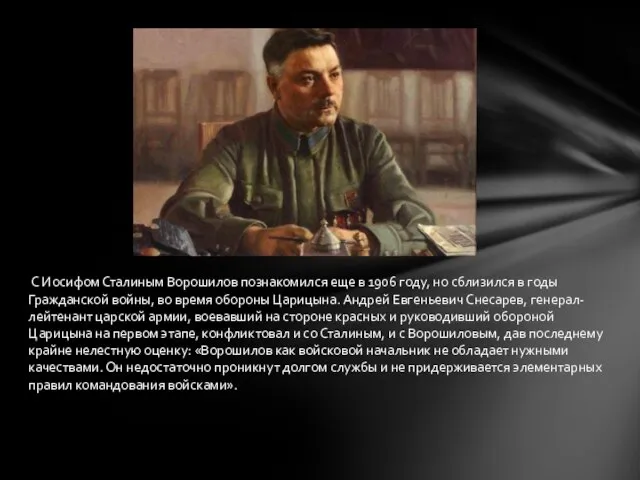 С Иосифом Сталиным Ворошилов познакомился еще в 1906 году, но сблизился