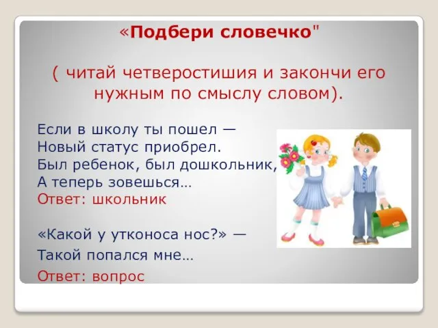 «Подбери словечко" ( читай четверостишия и закончи его нужным по смыслу