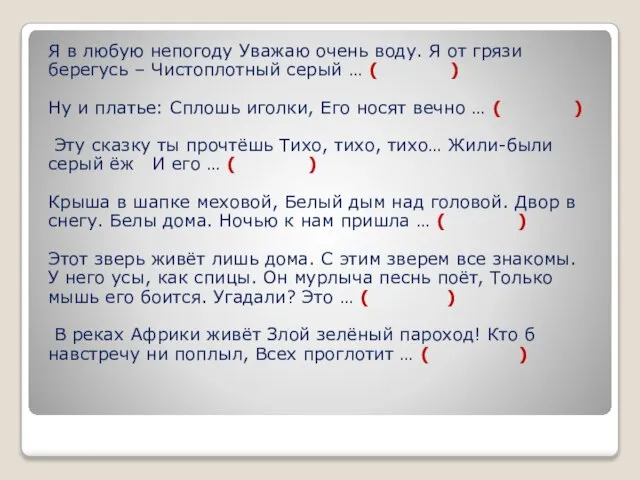 Я в любую непогоду Уважаю очень воду. Я от грязи берегусь