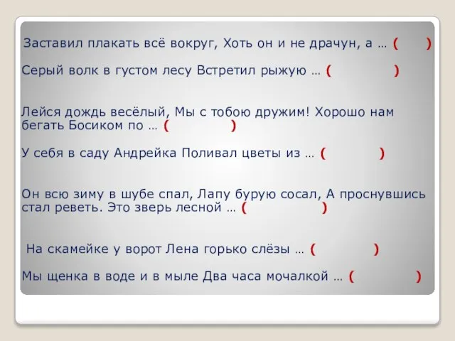 Заставил плакать всё вокруг, Хоть он и не драчун, а …