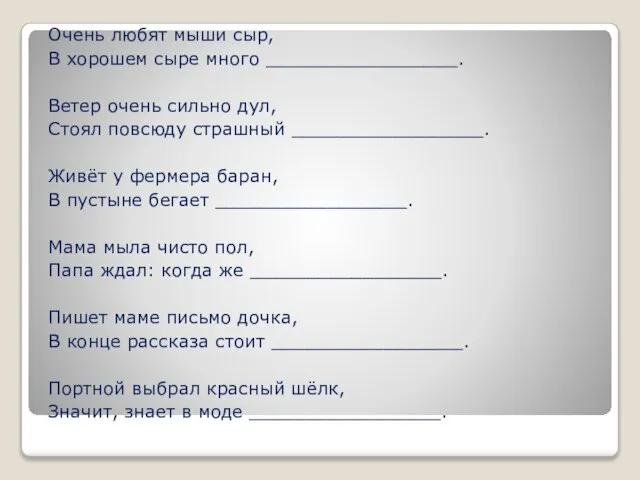 Очень любят мыши сыр, В хорошем сыре много _________________. Ветер очень