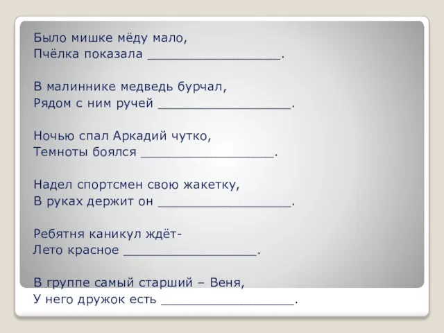 Было мишке мёду мало, Пчёлка показала _________________. В малиннике медведь бурчал,