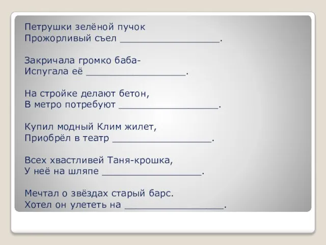 Петрушки зелёной пучок Прожорливый съел _________________. Закричала громко баба- Испугала её