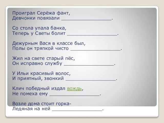 Проиграл Серёжа фант, Девчонки повязали _________________. Со стола упала банка, Теперь