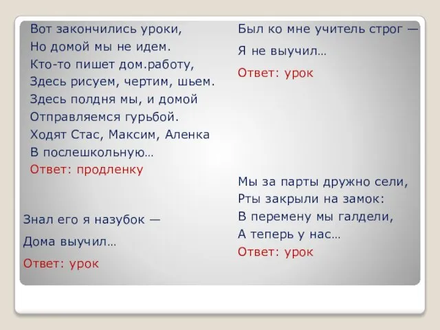 Вот закончились уроки, Но домой мы не идем. Кто-то пишет дом.работу,