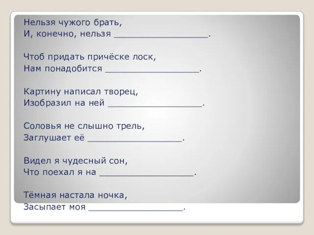 Нельзя чужого брать, И, конечно, нельзя _________________. Чтоб придать причёске лоск,