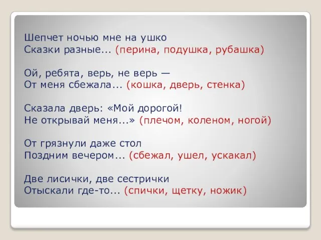 Шепчет ночью мне на ушко Сказки разные... (перина, подушка, рубашка) Ой,