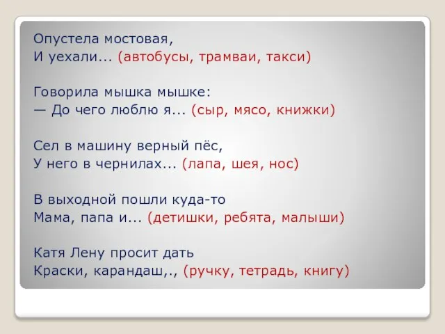 Опустела мостовая, И уехали... (автобусы, трамваи, такси) Говорила мышка мышке: —