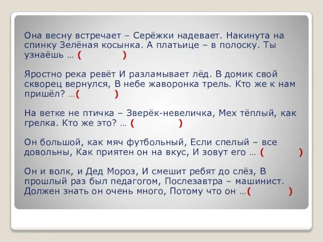 Она весну встречает – Серёжки надевает. Накинута на спинку Зелёная косынка.