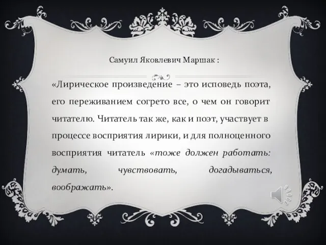 «Лирическое произведение – это исповедь поэта, его переживанием согрето все, о