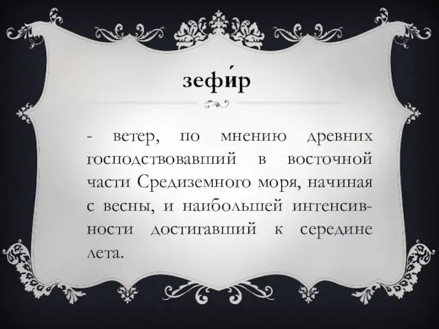 - ветер, по мнению древних господствовавший в восточной части Средиземного моря,